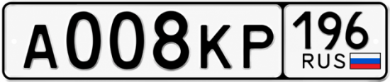 Купить номер на авто А008КР 196