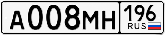 Купить номер на авто А008МН 196