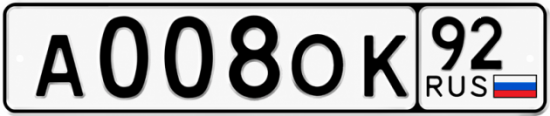Купить номер на авто А008ОК 92