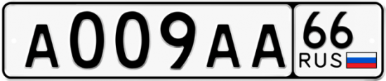 Купить номер на авто А009АА 66