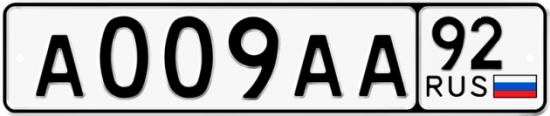 Купить номер на авто А009АА 92