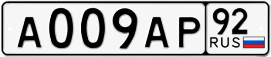 Купить номер на авто А009АР 92