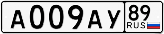 Купить номер на авто А009АУ 89