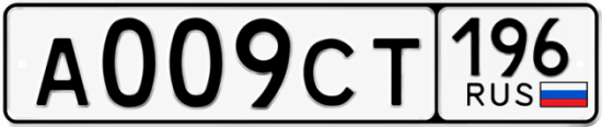 Купить номер на авто А009СТ 196