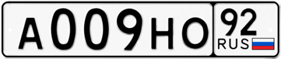 Купить номер на авто А009НО 92