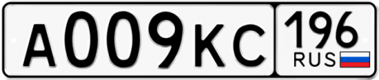 Купить номер на авто А009КС 196