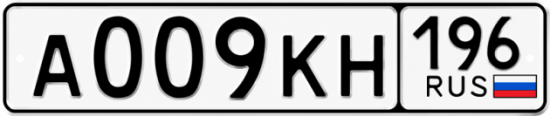 Купить номер на авто А009КН 196