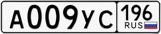 Купить номер на авто А009УС 196