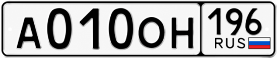 Купить номер на авто А010ОН 196