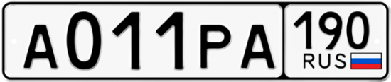 Купить номер на авто А011РА 190