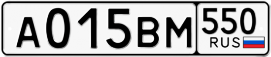 Купить номер на авто А015ВМ 550