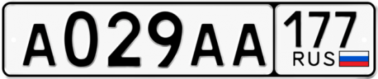 Купить номер на авто А029АА 177
