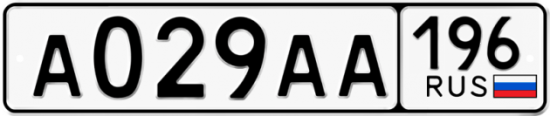 Купить номер на авто А029АА 196