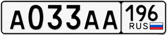 Купить номер на авто А033АА 196