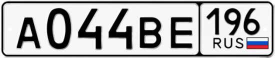 Купить номер на авто А044ВЕ 196