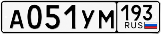 Купить номер на авто А051УМ 193