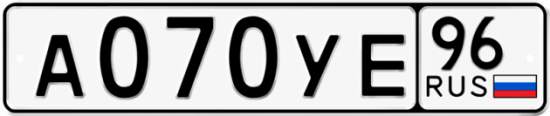 Купить номер на авто А070УЕ 96