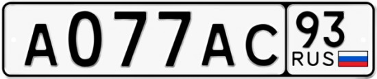 Купить номер на авто А077АС 93