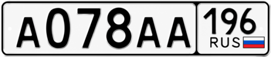 Купить номер на авто А078АА 196
