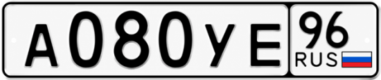 Купить номер на авто А080УЕ 96