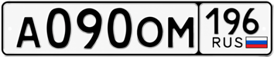 Купить номер на авто А090ОМ 196