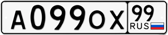 Купить номер на авто А099ОХ 99