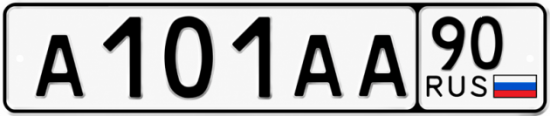 Купить номер на авто А101АА 90