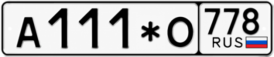 Купить номер на авто А111*О 778