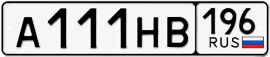 Купить номер на авто А111НВ 196