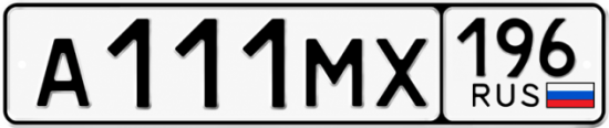 Купить номер на авто А111МХ 196