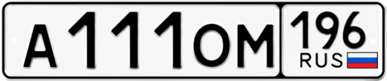 Купить номер на авто А111ОМ 196