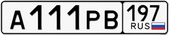 Купить номер на авто А111РВ 197