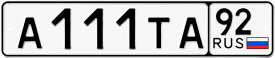 Купить номер на авто А111ТА 92