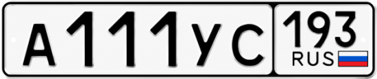 Купить номер на авто А111УС 193