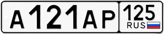 Купить номер на авто А121АР 125