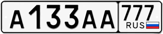 Купить номер на авто А133АА 777
