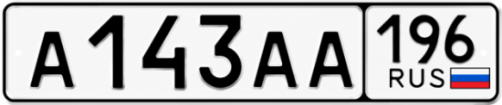 Купить номер на авто А143АА 196