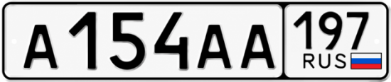 Купить номер на авто А154АА 197