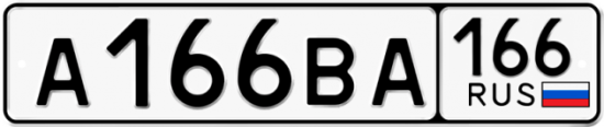 Купить номер на авто А166ВА 166
