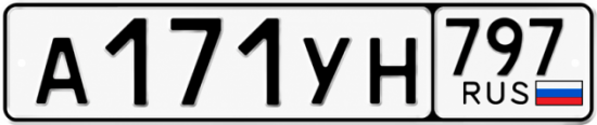 Купить номер на авто А171УН 797