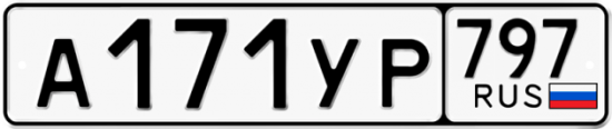 Купить номер на авто А171УР 797