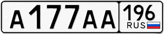 Купить номер на авто А177АА 196