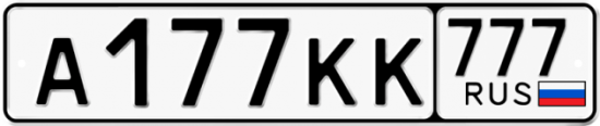 Купить номер на авто А177КК 777