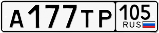Купить номер на авто А177ТР 105