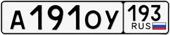 Купить номер на авто А191ОУ 193