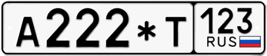 Купить номер на авто А222*Т 123