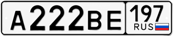Купить номер на авто А222ВЕ 197