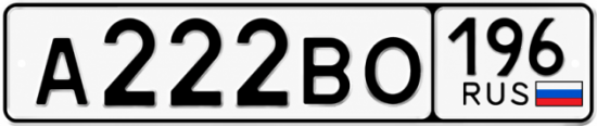 Купить номер на авто А222ВО 196