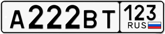 Купить номер на авто А222ВТ 123