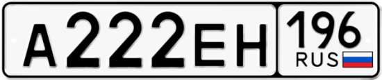 Купить номер на авто А222ЕН 196